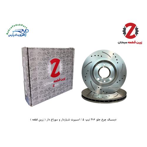 دیسک چرخ جلو 206 تیپ 5 / اسپرت شیاردار و سوراخ دار ( زرین قطعه )