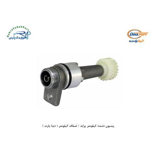 پینیون دنده کیلومتر پراید / غلاف کیلومتر ( دینا پارت )