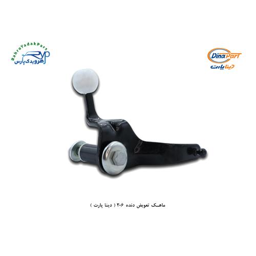 ماهک تعویض دنده 206 ( دینا پارت )