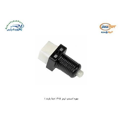 مهره استپ ترمز 405 ( دینا پارت )