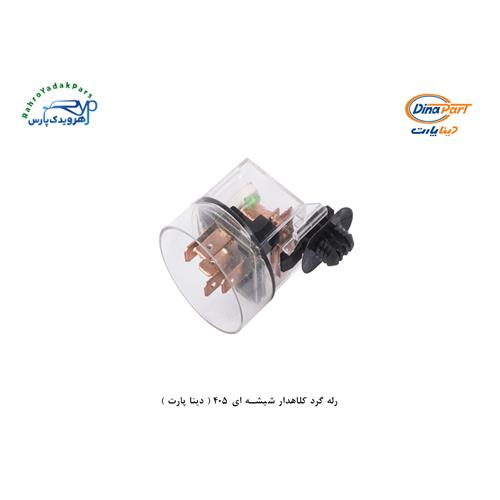 رله فن گرد کلاهدار شیشه ای 405 ( دینا پارت )