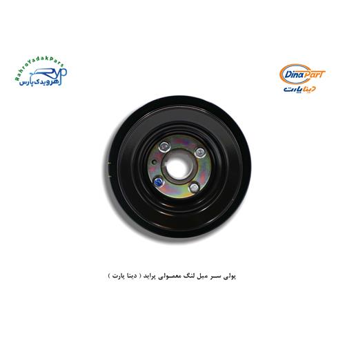 پولی سر میل لنگ معمولی پراید ( دینا پارت )