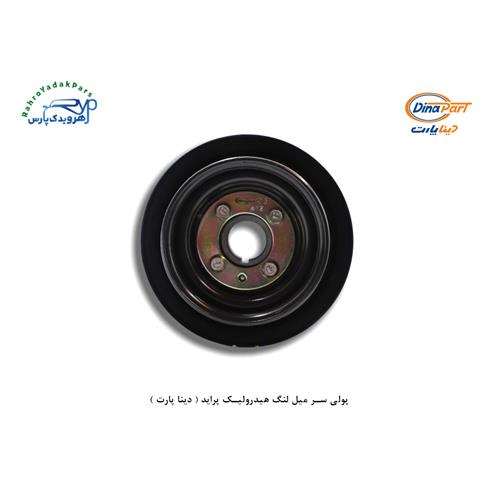 پولی سر میل لنگ هیدرولیک پراید ( دینا پارت )