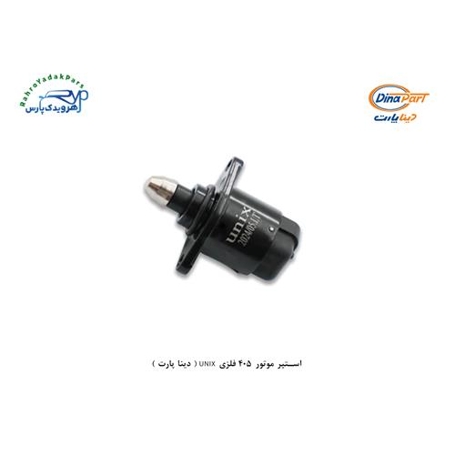 استپر موتور 405 فلزی UNIX ( دینا پارت )
