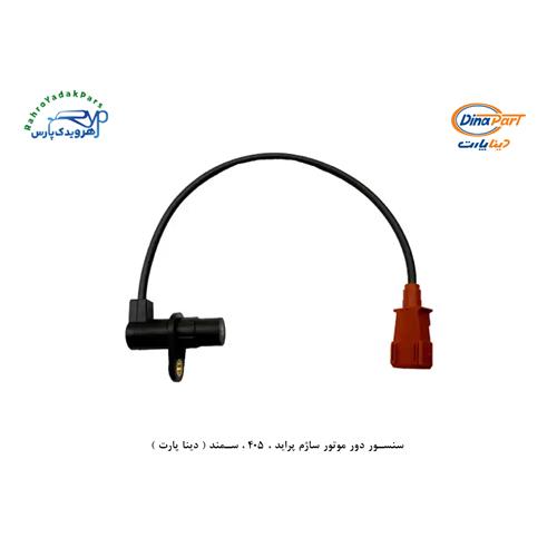 سنسور دور موتور ساژم پراید ، 405 ، سمند ( دینا پارت )