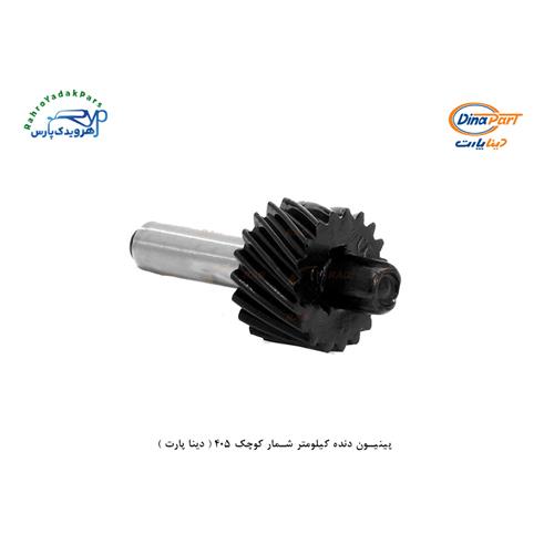 پینیون دنده کیلومتر شمار کوچک 405 ( دینا پارت )