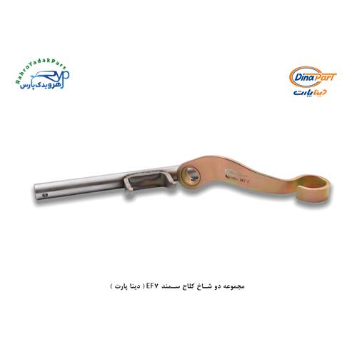 مجموعه دو شاخ کلاج سمند EF7 ( دینا پارت )