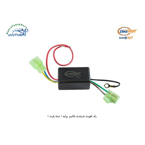 رله تقویت شیشه بالابر پراید ( دینا پارت )