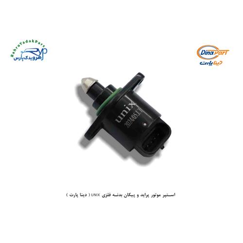 استپر موتور پراید و پیکان بدنه فلزی UNIX ( دینا پارت )