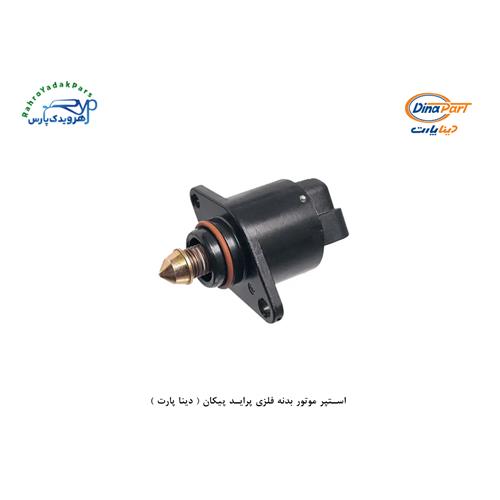 استپر موتور بدنه فلزی پراید پیکان ( دینا پارت )