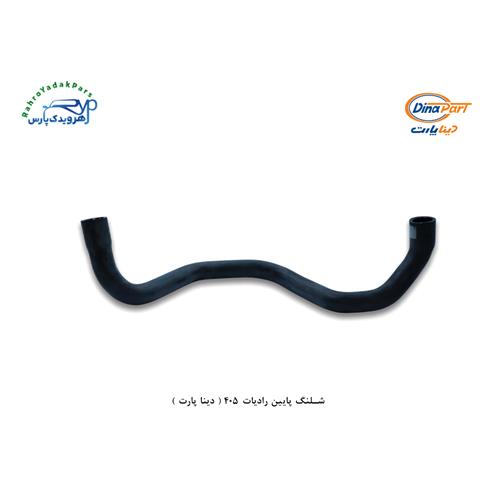 شلنگ پایین رادیات 405 ( دینا پارت )