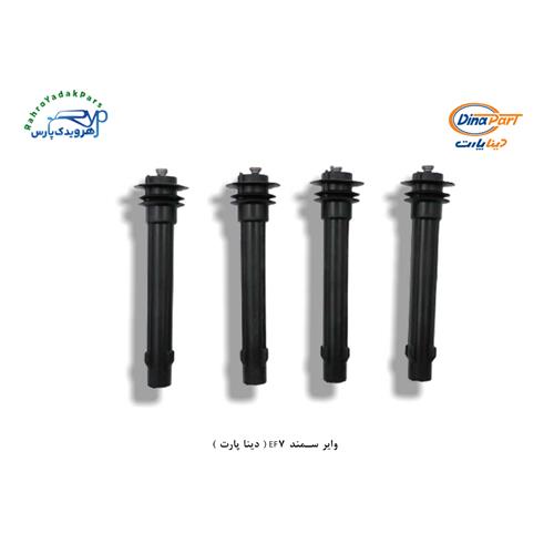 وایر سمند EF7 ( دینا پارت )