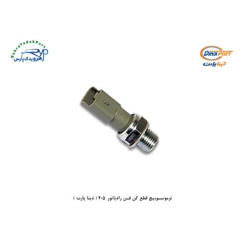 ترموسوییچ قطع کن فن رادیاتور 405 ( دینا پارت )
