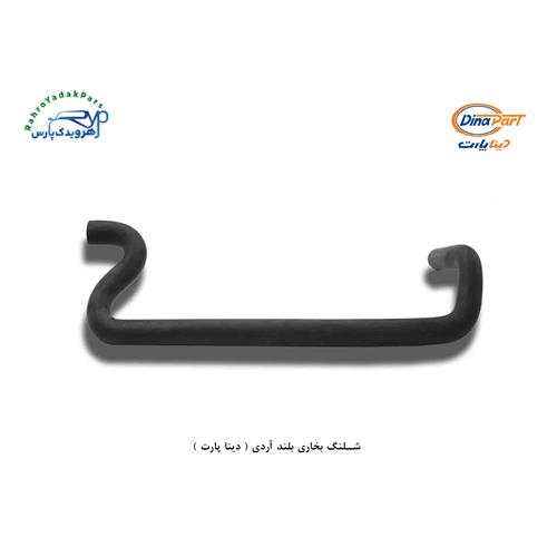 شلنگ بخاری بلند اردی ( دینا پارت )