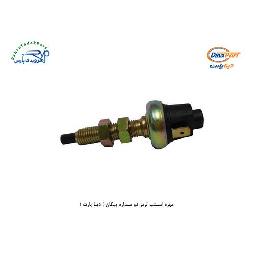 مهره استپ ترمز دو مداره پیکان ( دینا پارت )