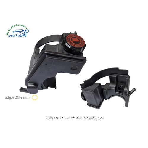 مخزن روغن هیدرولیک 206 تیپ 2 ( مژده وصل )