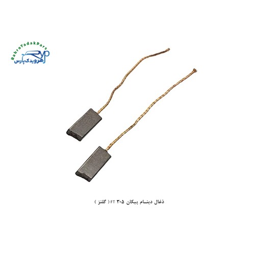 ذغال دینام پیکان FT 305 ( گلنز )