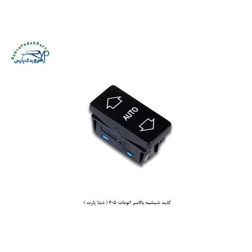 کلید شیشه بالابر اتومات 405 ( دینا پارت )
