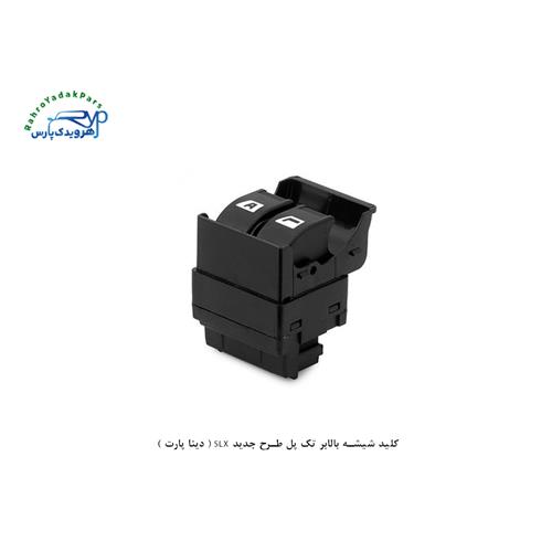 کلید شیشه بالابر تک پل طرح جدید SLX ( دینا پارت )