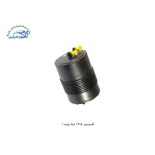کنیستر 405 ( دینا پارت )