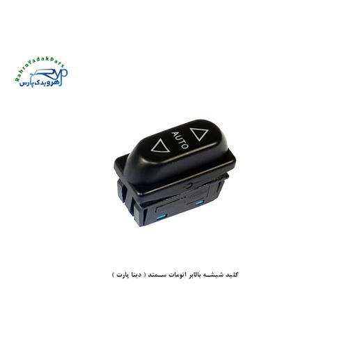 کلید شیشه بالابر اتومات سمند ( دینا پارت )