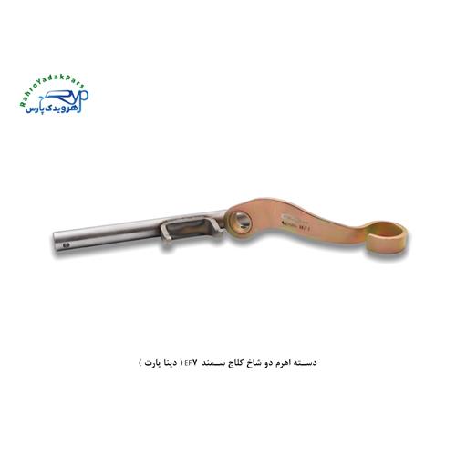 دسته اهرم دو شاخ کلاج سمند EF7 ( دینا پارت )