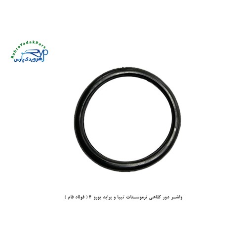 اورینگ درب ترموستات تیبا و پراید یورو 4 ( فولاد فام )