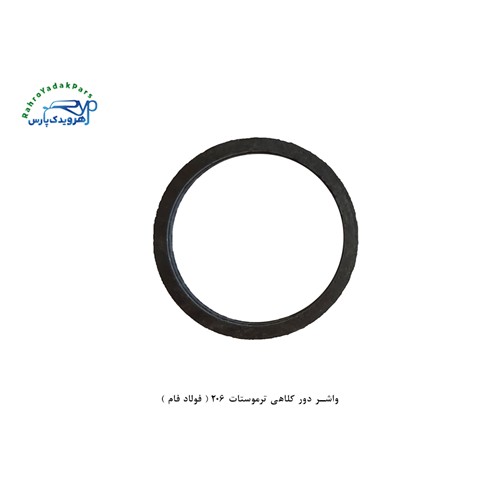 اورینگ درب ترموستات 206 ( فولاد فام )