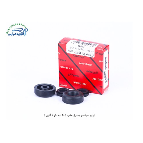 لوازم سیلندر چرخ عقب 405 لبه دار ( آذین )