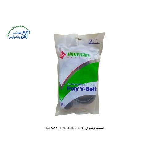 تسمه دینام ال 90 / ( HANCHANG ) 6pk 1822