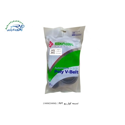 تسمه کولر ریو 962 هانچانگ ( HANCHANG )