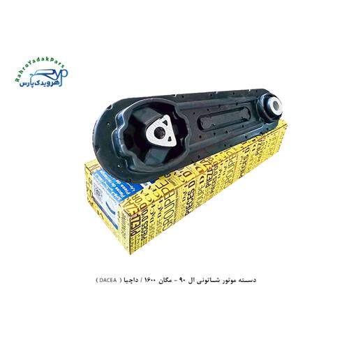 دسته موتور شاتونی ال 90 - مگان 1600 / داچیا ( DACEA )
