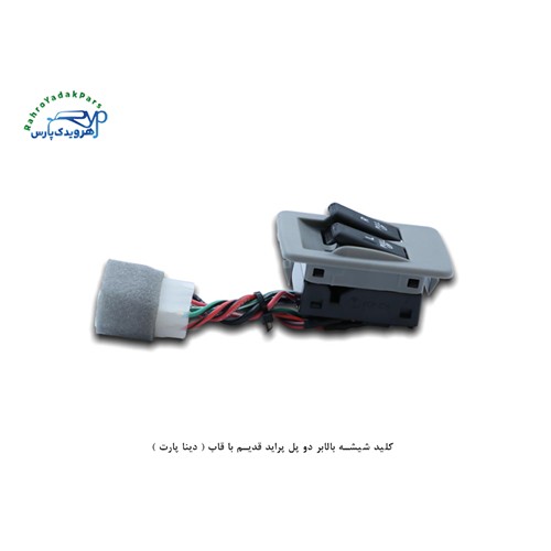 کلید شیشه بالابر دو پل پراید قدیم با قاب ( دینا پارت )
