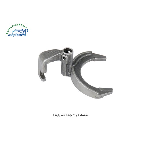 ماهک 1 و 2 پراید ( دینا پارت )
