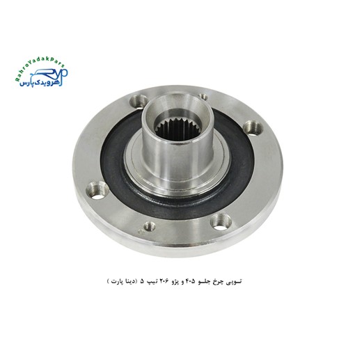 توپی چرخ جلو 405 و پژو 206 تیپ 5 (دینا پارت )