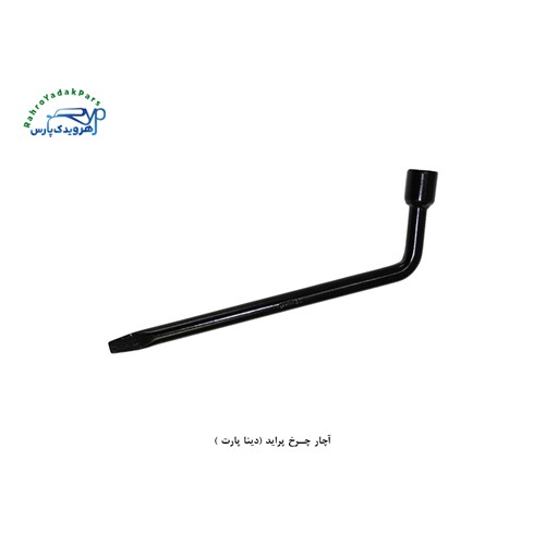 آچار چرخ پراید (دینا پارت )