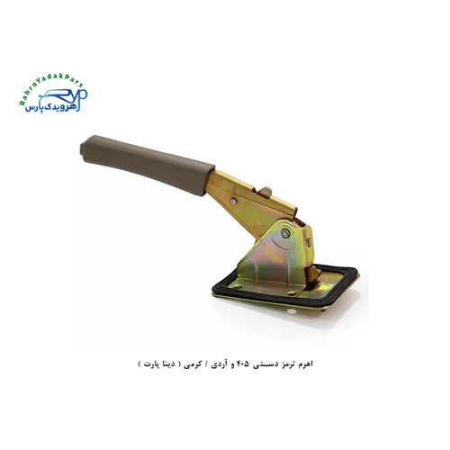 اهرم ترمز دستی 405 و آردی / کرمی ( دینا پارت )