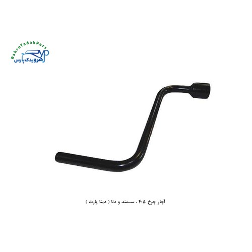 آچار چرخ 405 ، سمند و دنا ( دینا پارت )