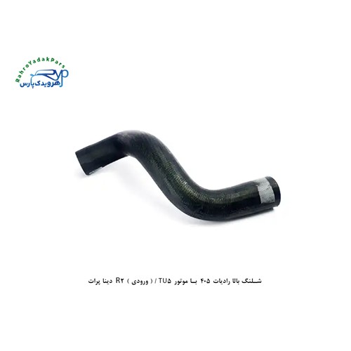 شلنگ بالا رادیات 405 با موتور TU5 / ( ورودی ) R2 دینا پرات