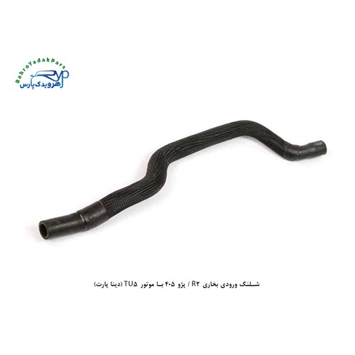 شلنگ ورودی بخاری R2 / پژو 405 با موتور TU5 (دینا پارت)
