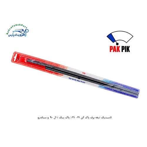 لاستیک تیغه برف پاک کن 21- 21 ( پاک پیک ) ال 90 و ساندرو