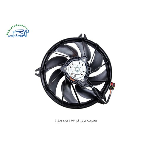 مجموعه موتور فن 206 ( مژده وصل )