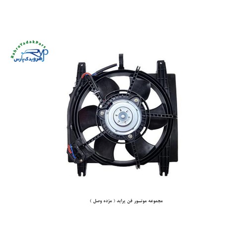مجموعه موتور فن پراید ( مژده وصل )
