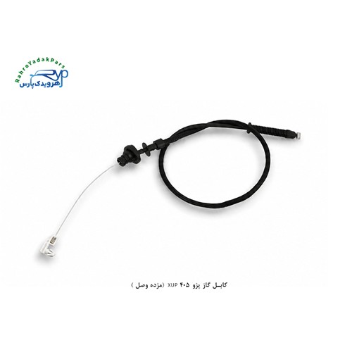 کابل گاز پژو 405 XUP (مژده وصل )