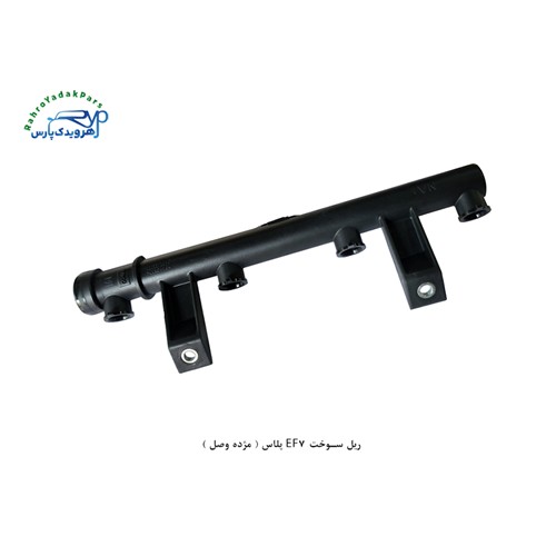ریل سوخت EF7 پلاس ( مژده وصل )