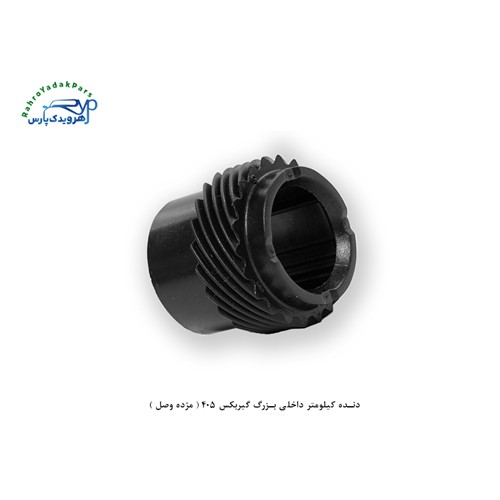دنده کیلومتر داخلی بزرگ گیربکس 405 ( مژده وصل )