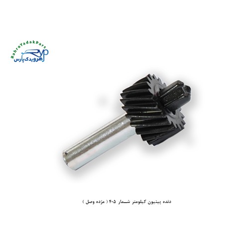 دنده پینیون کیلومتر شمار 405 ( مژده وصل )