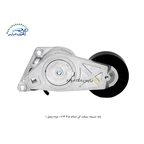 پایه تسمه سفت کن دینام 405 XU7 ( مژده وصل )