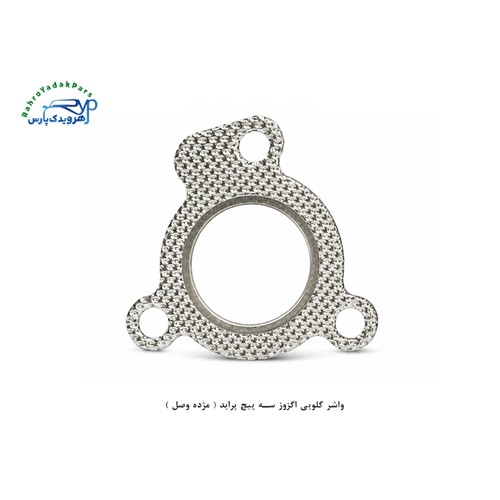 واشر گلویی اگزوز سه پیچ پراید ( مژده وصل )
