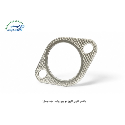 واشر گلویی اگزوز دو پیچ پراید ( مژده وصل )